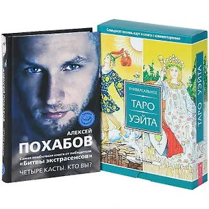 Книга Четыре касты. Кто вы? Универсальное Таро Уэйта (+карты) (комплект из 2 книг + карты) (Алексей Похабов)