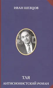 Тля. Антисионистский роман