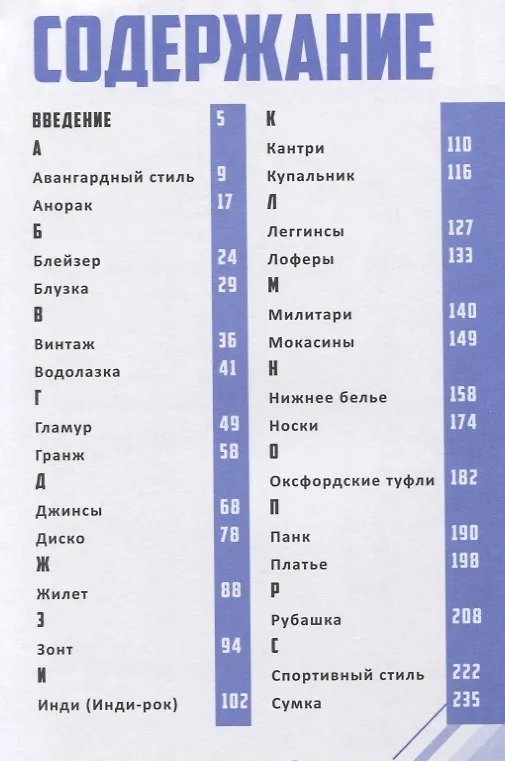 Книга Надеть нельзя снимать: История модных вещей. Поиск стиля (3380) () — 2