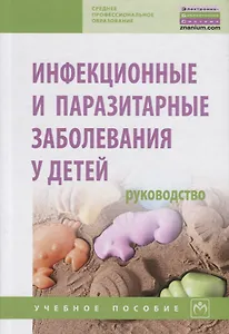 Инфекционные и паразитарные заболевания у детей. Руководство. Учебное пособие