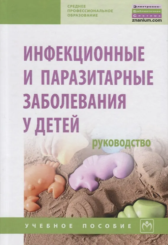 Книга Инфекционные и паразитарные заболевания у детей. Руководство. Учебное пособие () — 1