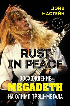 Книга Rust in Peace ()