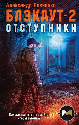 Книга Блэкаут-2. Отступники (Александр Левченко)