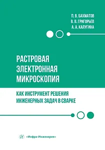 Растровая электронная микроскопия как инструмент решения инженерных задач в сварке