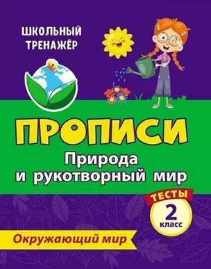 Тесты. Окружающий мир. 2 класс. Природа и рукотворный мир. Прописи — 3049195 — 1