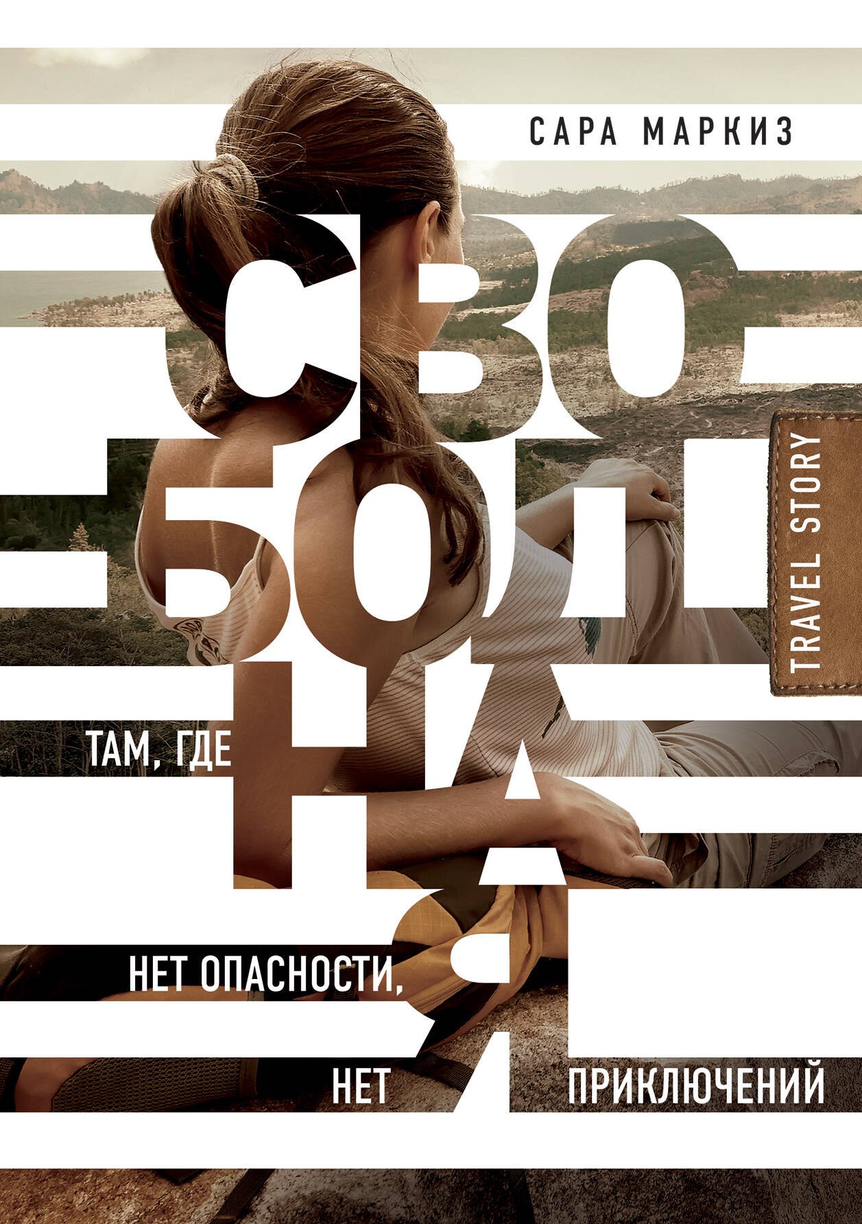 

Свободная. Там, где нет опасности, нет приключений