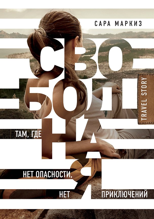 Книга Свободная. Там, где нет опасности, нет приключений (Сара Маркиз) — 1