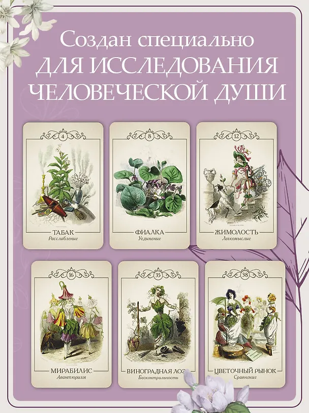 Книга Ожившие цветы. Оракул (50 карт и руководство для гадания в коробке) (Марина Макарова, Татьяна Шингарева) — 10