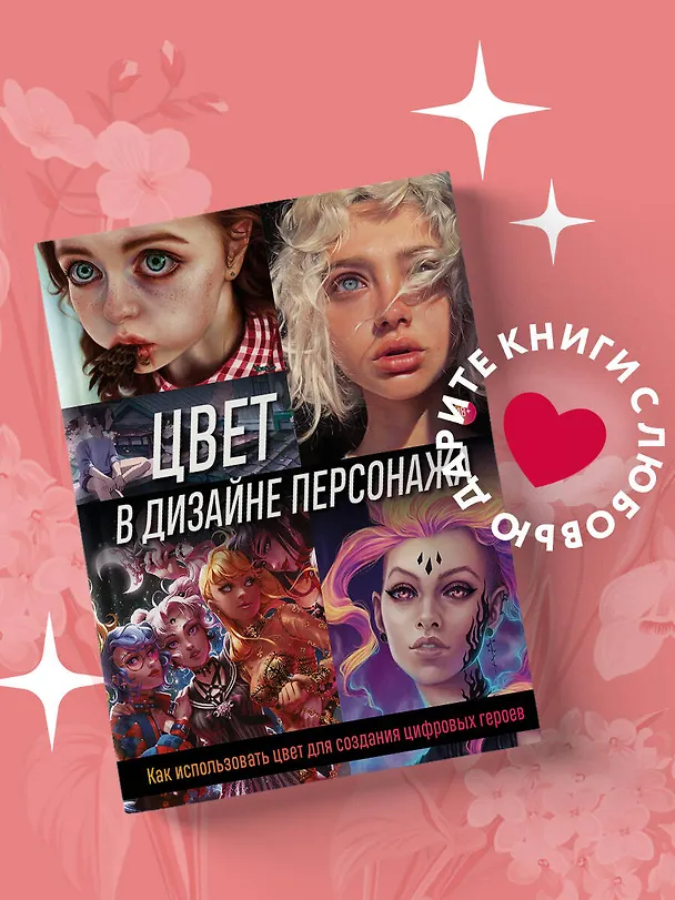 Книга Цвет в дизайне персонажа. Как использовать цвет для создания цифровых героев (Wave Render) — 6