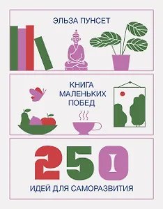 Книга маленьких побед. 250 идей для саморазвития