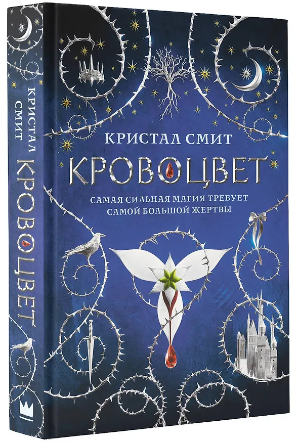 Книга Кровоцвет (Кристал Смит) — 4