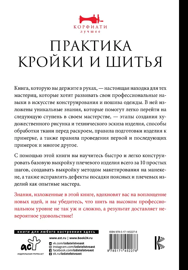 Книга Практика кройки и шитья (Анастасия Корфиати) — 2