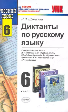 Диктанты по русскому языку. 6 класс: К учебникам М.Т. Баранова и др. "Русский язык. 6 класс", М.М. Разумовской и др. "Русский язык. 6 класс"... — 2272750 — 1