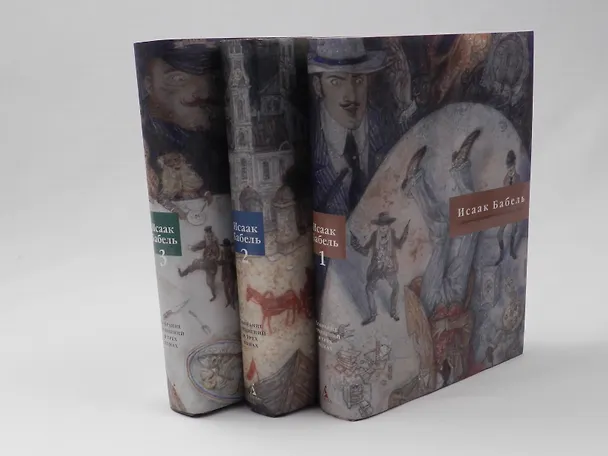 Книга Собрание сочинений в трех томах. Том 1. Листки об Одессе. Одесские рассказы. История моей голубятни. Петербургский дневник. Закат. Беня Крик (комплект из 3книг) (Исаак Бабель) — 2
