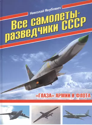 Все самолеты-разведчики СССР. «Глаза» армии и флота — 2507801 — 1