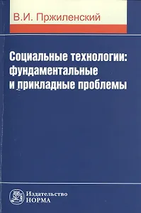 Социальные технологии: фундаментальные и прикладные проблемы