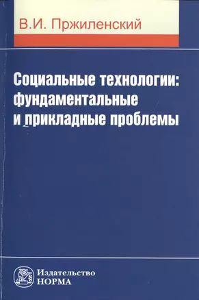 Социальные технологии: фундаментальные и прикладные проблемы — 2511964 — 1