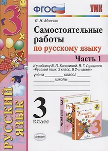Самостоятельные работы по русскому языку. 3 класс. К учебнику В.П. Канакиной, В.Г. Горецкого "Русский язык. 3 класс." Часть 1