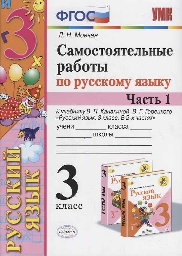 Книга Самостоятельные работы по русскому языку. 3 класс. К учебнику В.П. Канакиной, В.Г. Горецкого "Русский язык. 3 класс." Часть 1 (Лариса Мовчан) — 1