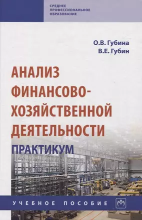 Анализ финансово-хозяйственной деятельности. Практикум: учебное пособие — 2947184 — 1