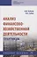 Анализ финансово-хозяйственной деятельности. Практикум: учебное пособие — 2947184 — 1