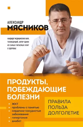 Продукты, побеждающие болезни. Как одержать победу над заболеваниями с помощью еды. Правила, польза, долголетие (с автографом) — 2957436 — 1