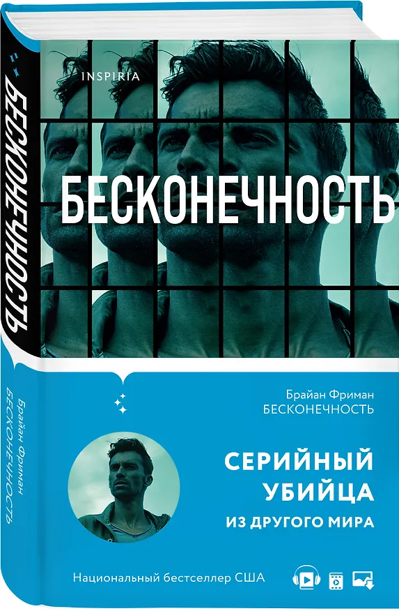 Книга Бесконечность (Брайан Фриман) — 4