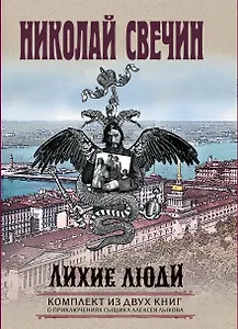 Лихие люди. Комплект из 2 книг (Взаперти. Паутина)