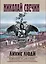 Лихие люди. Комплект из 2 книг (Взаперти. Паутина) — 3008023 — 1