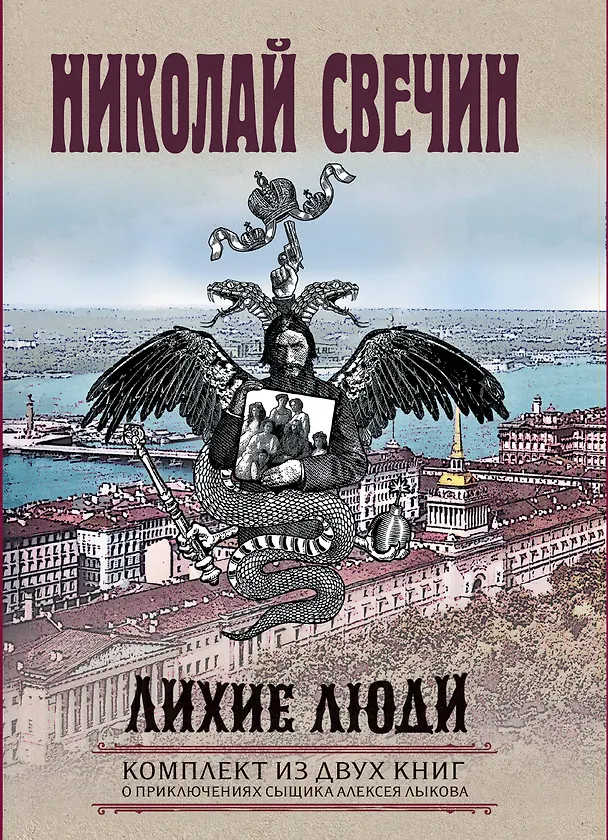 Книга Лихие люди. Комплект из 2 книг (Взаперти. Паутина) (Николай Свечин) — 1