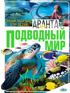 Подводный мир