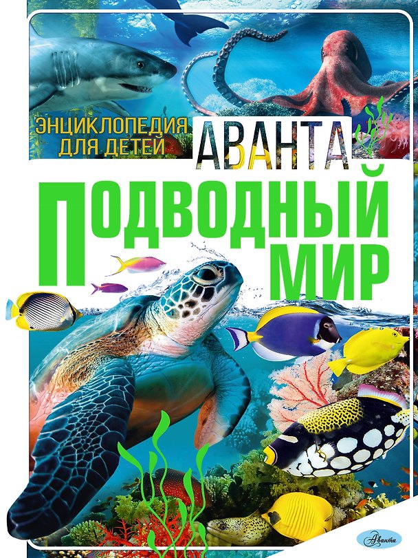 Книга Подводный мир (Елена Папуниди, Анна Спектор, Любовь Вайткене) — 1