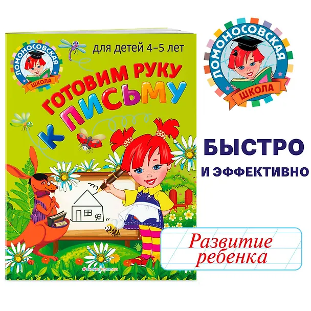 Книга Готовим руку к письму: для детей 4-5 лет (Валентина Егупова) — 5