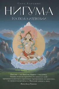 Нигума. Госпожа иллюзии