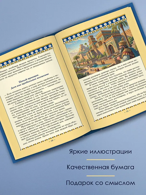 Книга Самый богатый человек в Вавилоне. Классическое издание, исправленное и дополненное (Джордж Сэмюэль Клейсон) — 6