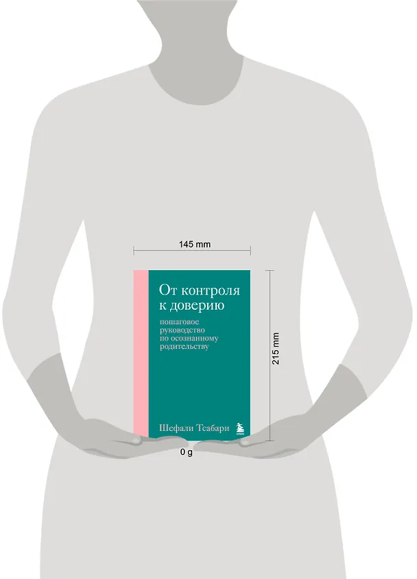 Книга От контроля к доверию. Пошаговое руководство по осознанному родительству (Шефали Тсабари) — 8