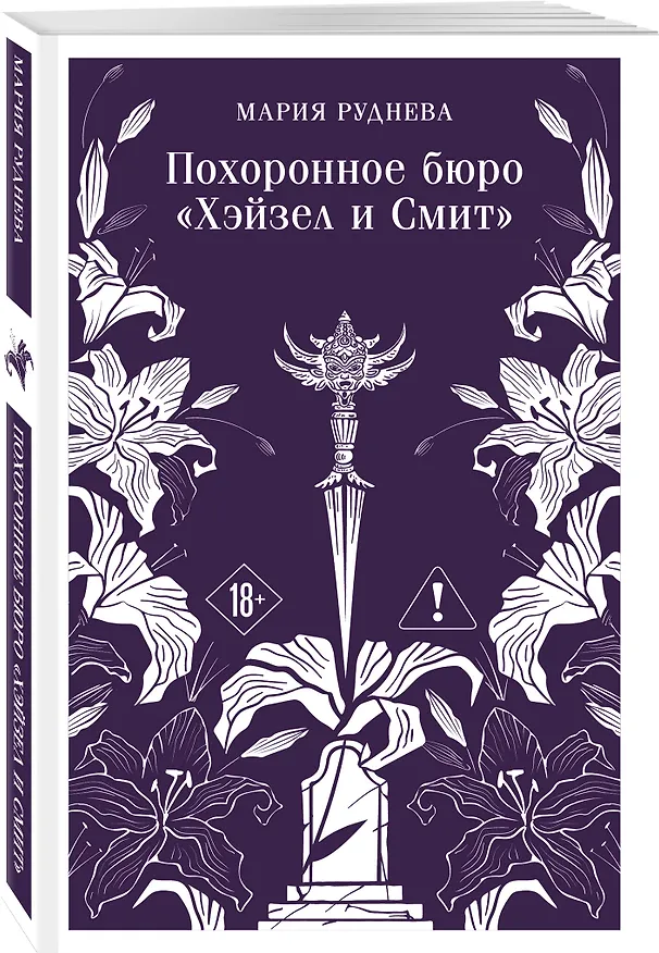 Книга Комплект из 2-х книг: Похоронное бюро "Хэйзел и Смит" + Похоронное бюро "Хэйзел и Смит". Египетский переполох (Мария Руднева) — 5