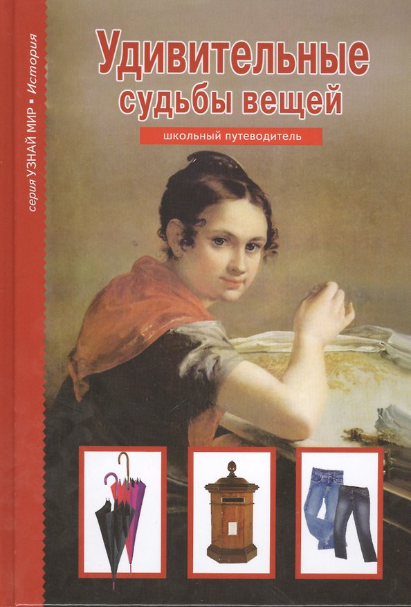 Книга Удивительные судьбы вещей. Узнай мир (3335) (Генрих Тумаринсон) — 1