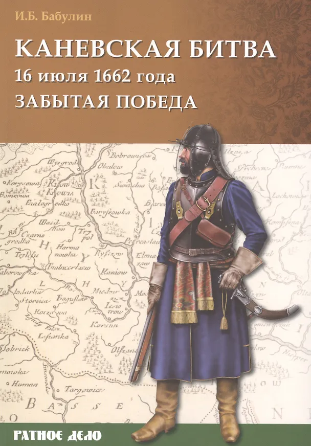 Книга Каневская битва 16 июля 1662 г. (Игорь Бабулин) — 1