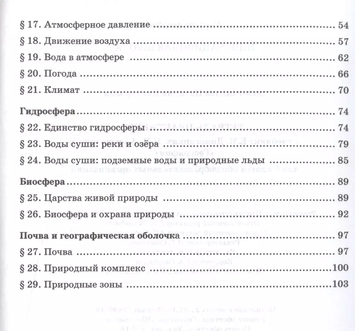 География. Введение в географию. 6 кл. Тетрадь-практикум. (ФГОС) (Наталья  Болотникова) - купить книгу с доставкой в интернет-магазине «Читай-город».  ISBN: 978-5-00092-322-1