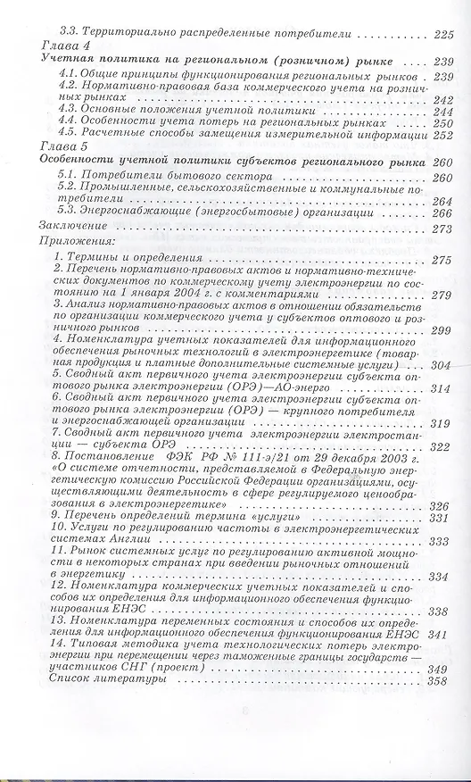 Книга Коммерческий и технический учет электрической энергии на оптовом и розничном рынках (Лев Осика) — 3