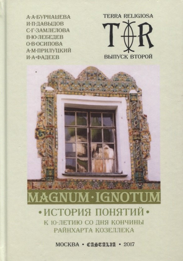 

Magnum Ignotum. Том 3. История понятий. К 10-летию со дня кончины Райнхарта Козеллека. Коллективная монография