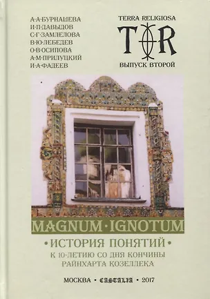 Книга Magnum Ignotum. Том 3. История понятий. К 10-летию со дня кончины Райнхарта Козеллека. Коллективная монография ()