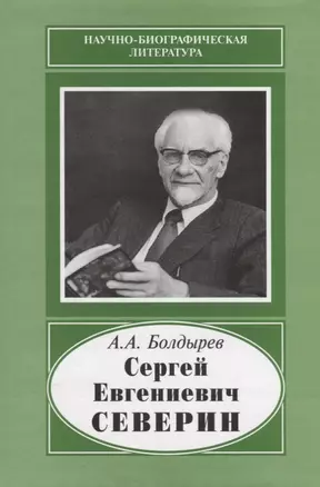 Сергей Евгениевич Северин. 1901-1993 — 2644052 — 1