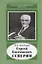 Сергей Евгениевич Северин. 1901-1993 — 2644052 — 1