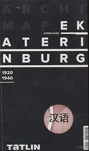 ArchiMap Екатеринбург 1920-1940 (китайская версия) (упаковка)