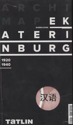 ArchiMap Екатеринбург 1920-1940 (китайская версия) (упаковка) — 2655195 — 1