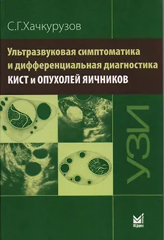 Ультразвуковая симптоматика и дифференциальная диагностика к