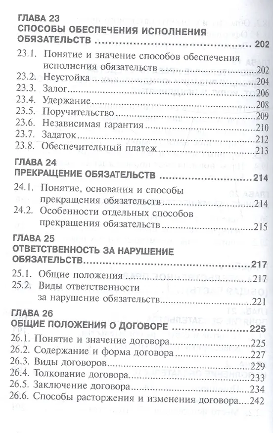 Книга Гражданское право. Часть первая. Учебное пособие () — 8