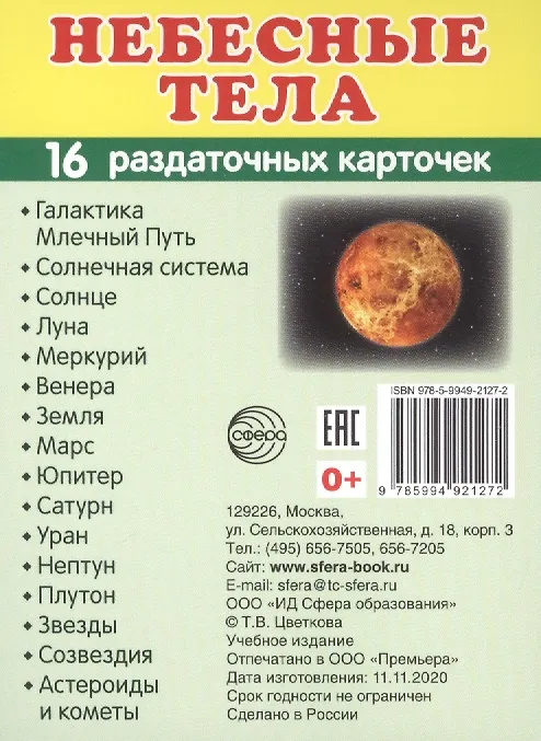Книга Небесные тела.16 раздаточных карточек с текстом (Татьяна Цветкова, Татьяна Цветкова) — 1